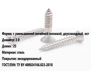 Саморез с уменьшенной потайной головкой, двухзаходный, ост D=3.9 L=25 сталь оксидированный ГОСТ: ТУ BY 400024166.023-2018